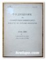 ГОДИШНИК НА СОФИЙСКИЯ УНИВЕРСИТЕТ, ФАКУЛТЕТ ПО ЗАПАДНИ ФИЛОЛОГИИ, 1973 ГОДИНА